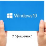 7 скрытых функций Windows 10