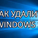 Windows 10 — как удалить ОС и вернуть компьютер в исходное состояние