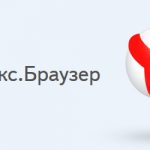 Как скачать и установить Яндекс Браузер на компьютер